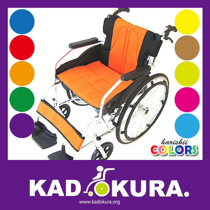 カドクラ・チャップス・オレンジ｜サビに強く、軽くて頑丈なアルミ車椅子